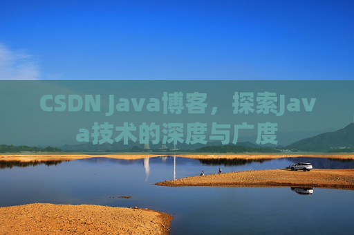 CSDN Java博客，探索Java技术的深度与广度